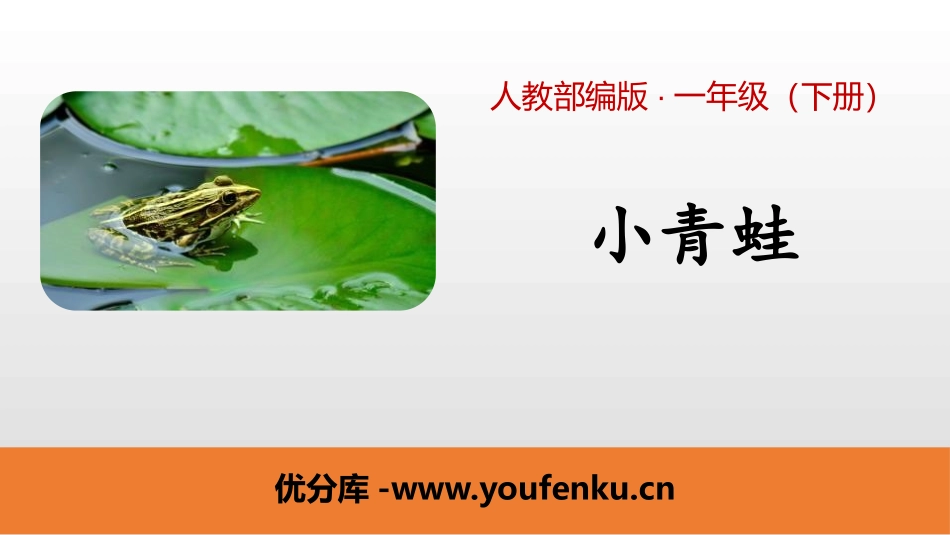 识字《小青蛙》PPT课件[部编版一年级语文下册]_第1页