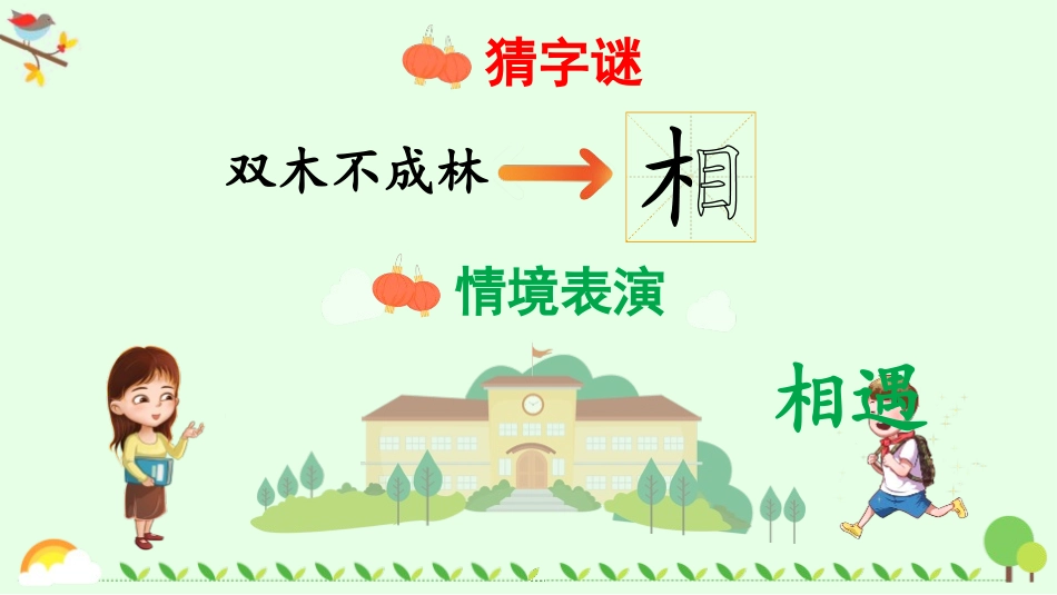 识字《猜字谜》PPT教学课件[部编版一年级语文下册]_第3页