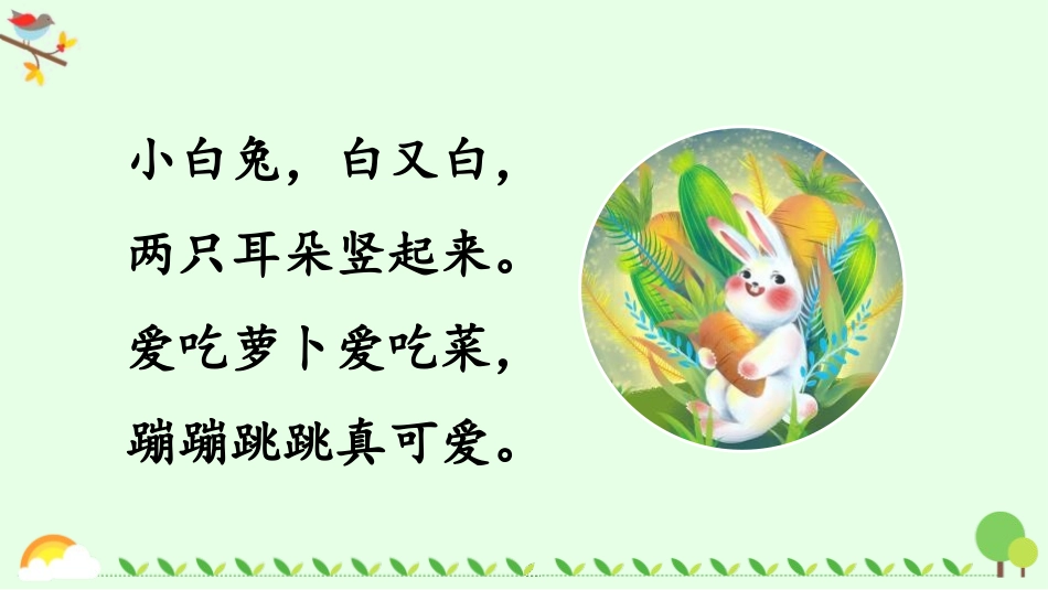 《读读童谣和儿歌》快乐读书吧PPT课件[部编版一年级语文]_第1页