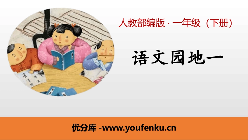 《语文园地一》PPT课件[部编版一年级语文下册]_第1页