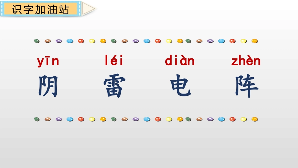《语文园地一》PPT课件[部编版一年级语文下册]_第2页