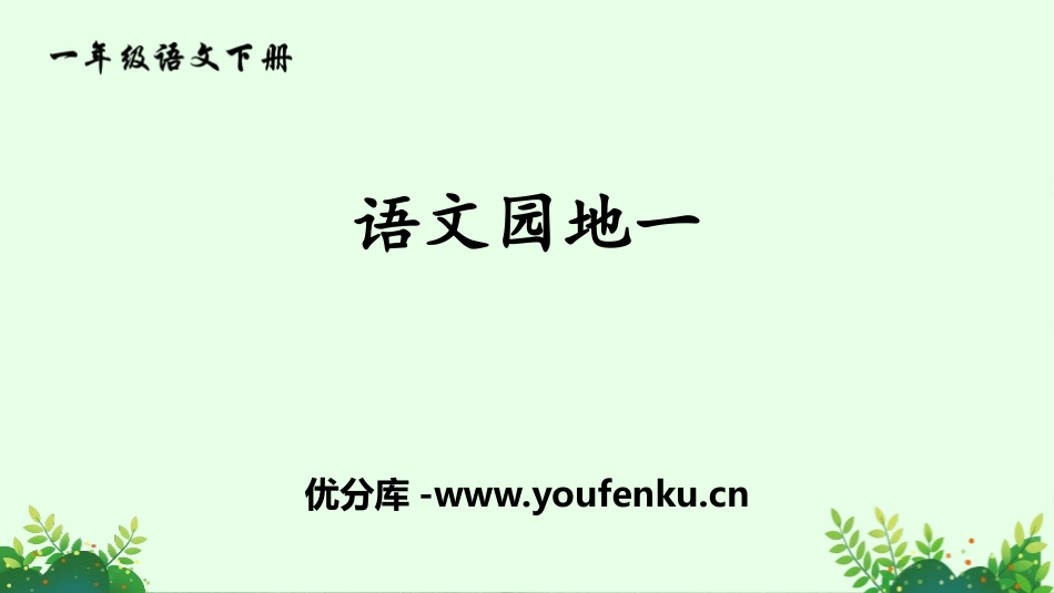 《语文园地一》PPT课件[部编版一年级语文下册]_第1页