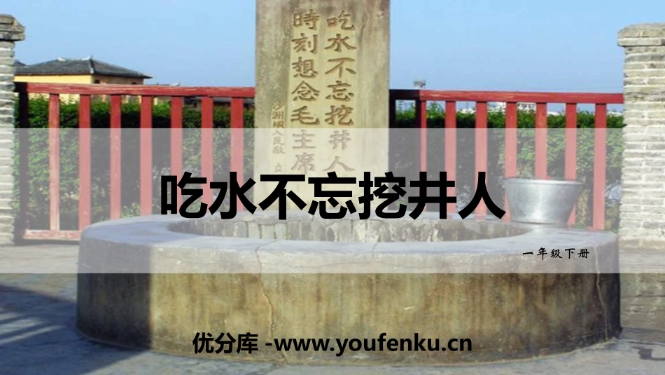 《吃水不忘挖井人》PPT课件[部编版一年级语文下册]_第1页
