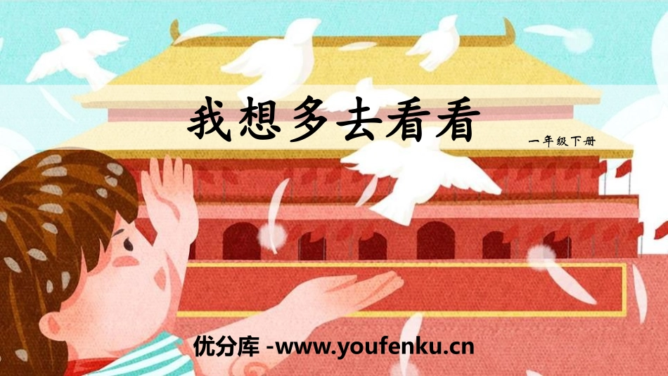 《我多想去看看》PPT课件[部编版一年级语文下册]_第1页