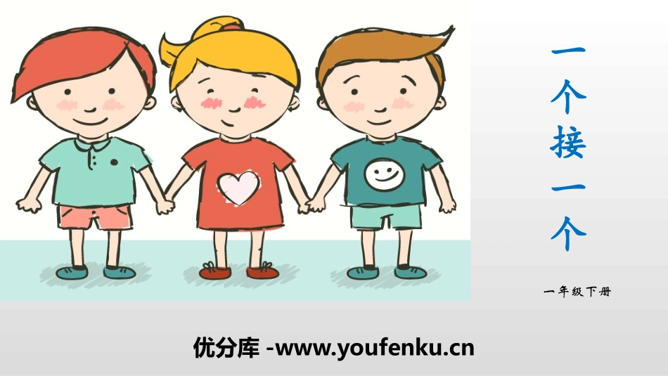 《一个接一个》PPT教学课件[部编版一年级语文下册]_第1页