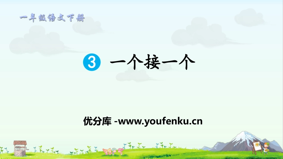 《一个接一个》PPT课件[部编版一年级语文下册]_第1页