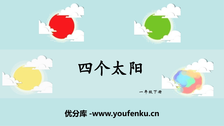 《四个太阳》PPT教学课件[部编版一年级语文下册]_第1页