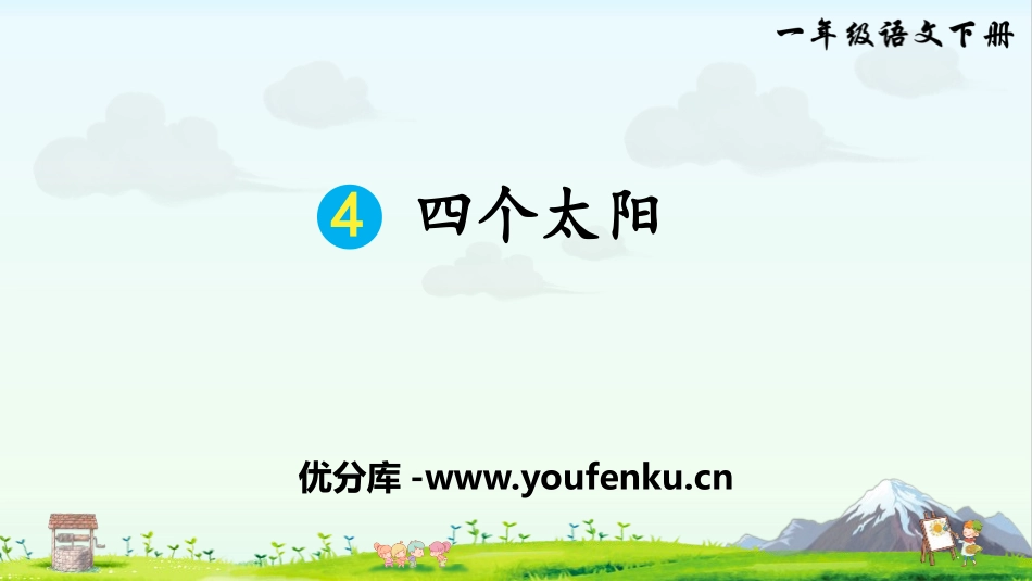 《四个太阳》PPT课件[部编版一年级语文下册]_第1页