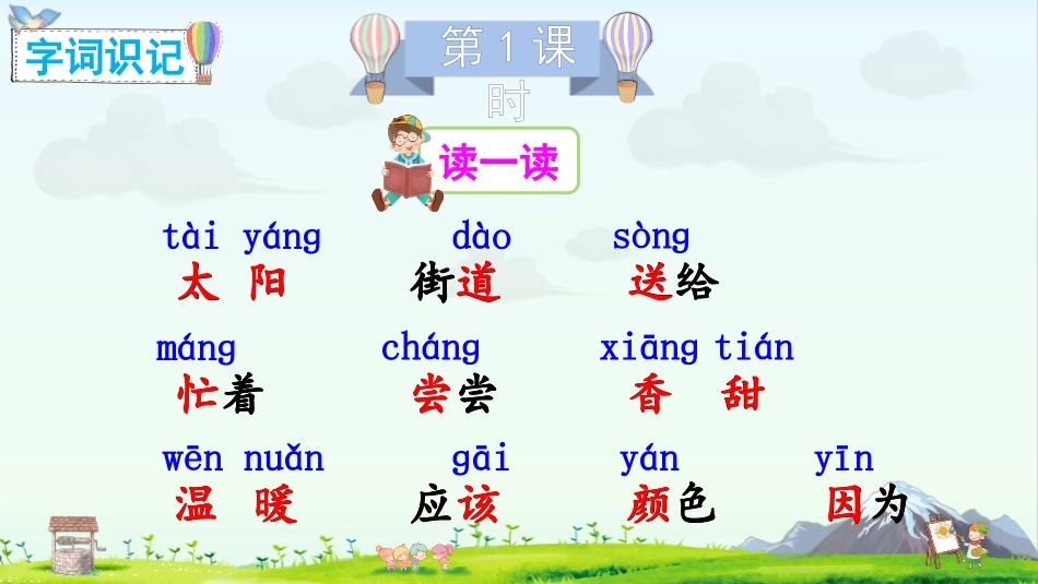 《四个太阳》PPT课件[部编版一年级语文下册]_第2页