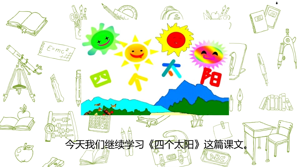 《四个太阳》PPT课件(第2课时)[部编版一年级语文下册]_第3页