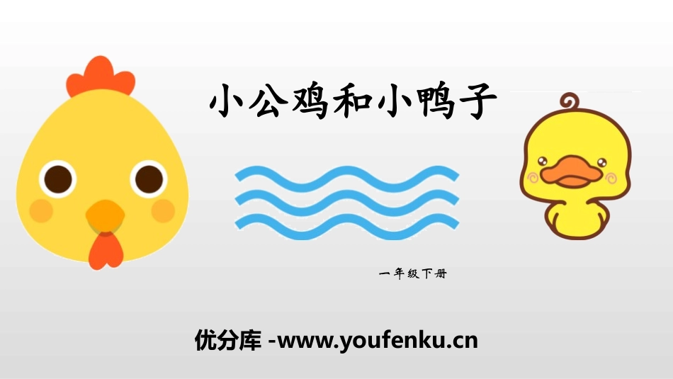 《小公鸡和小鸭子》PPT课件[部编版一年级语文下册]_第1页