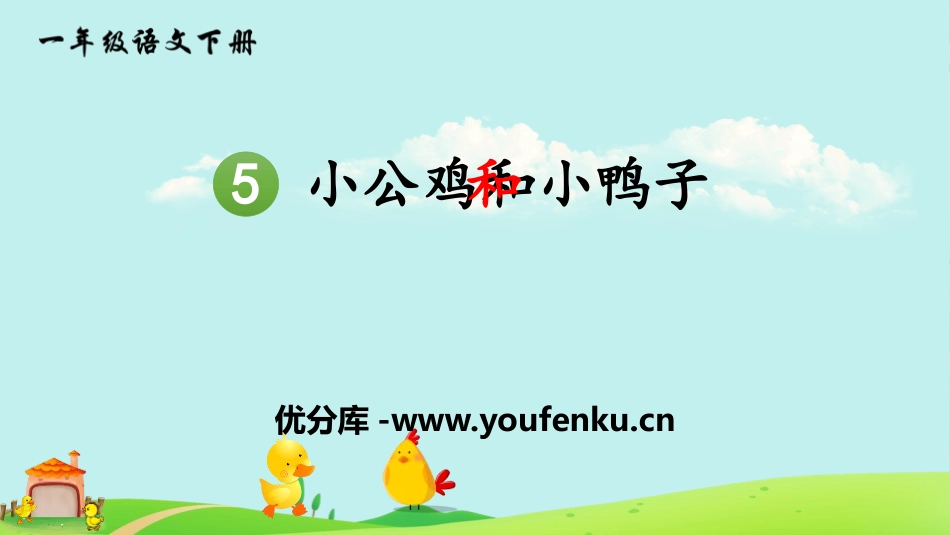 《小公鸡和小鸭子》PPT课件[部编版一年级语文下册]_第1页