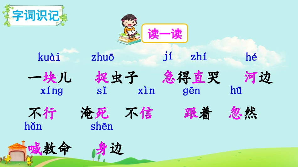 《小公鸡和小鸭子》PPT课件[部编版一年级语文下册]_第3页