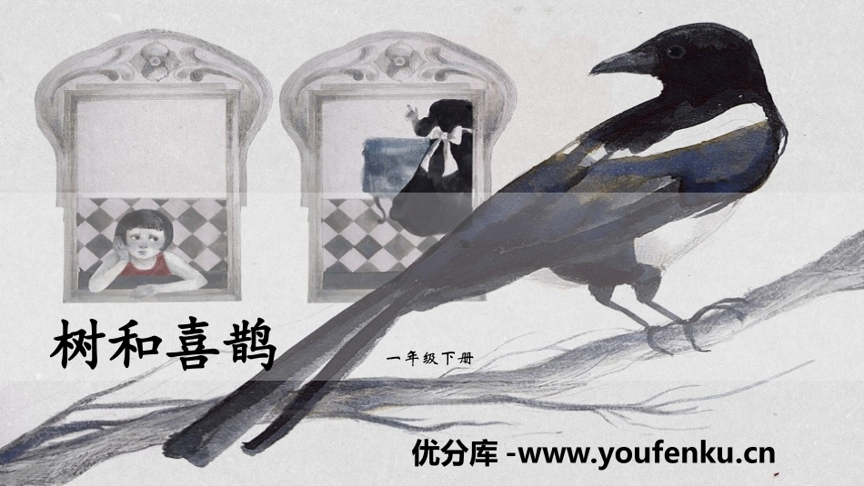 《树和喜鹊》PPT教学课件[部编版一年级语文下册]_第1页