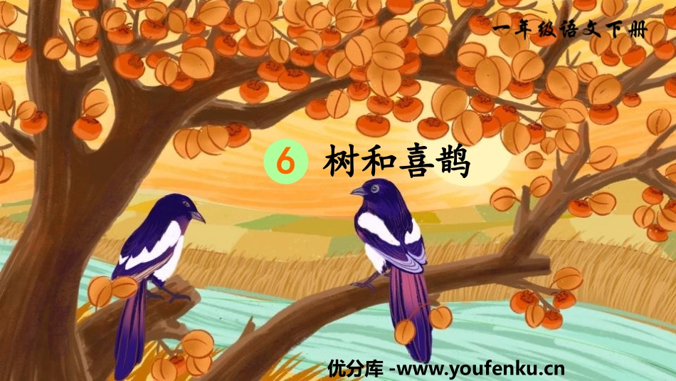《树和喜鹊》PPT课件[部编版一年级语文下册]_第1页