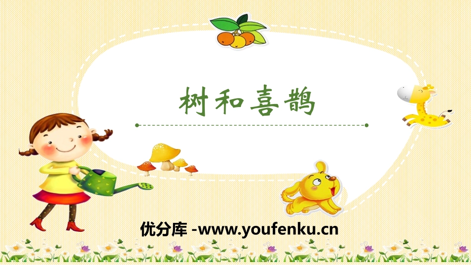 《树和喜鹊》PPT免费课件[部编版一年级语文下册]_第1页