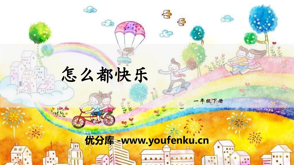 《怎么都快乐》PPT课件[部编版一年级语文下册]_第1页