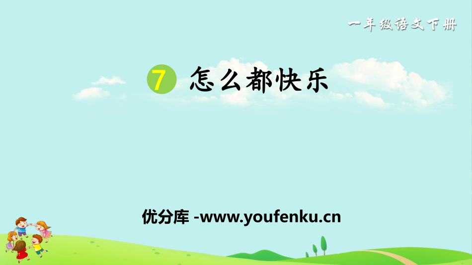 《怎么都快乐》PPT免费课件[部编版一年级语文下册]_第1页