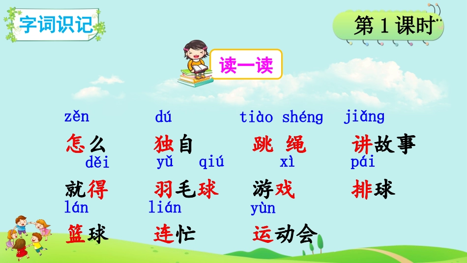 《怎么都快乐》PPT免费课件[部编版一年级语文下册]_第2页