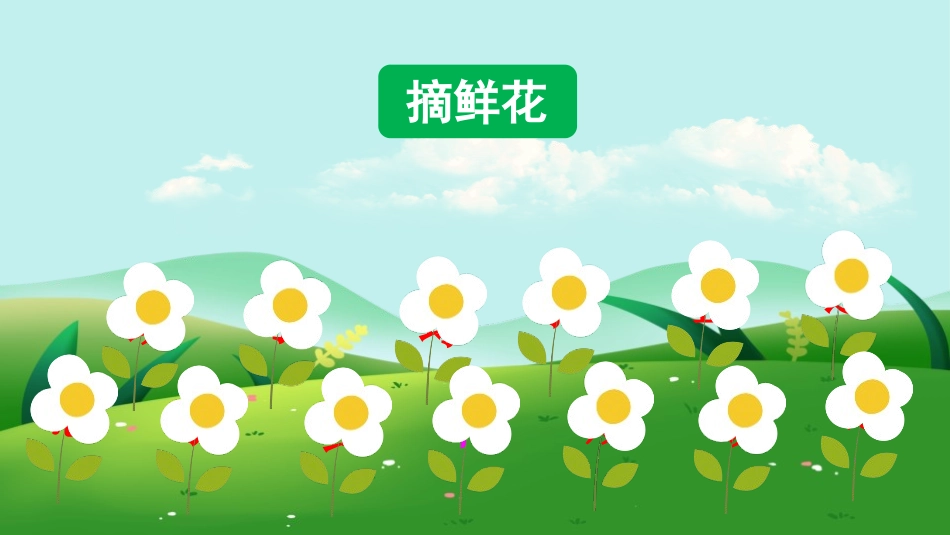 《怎么都快乐》PPT免费课件[部编版一年级语文下册]_第3页