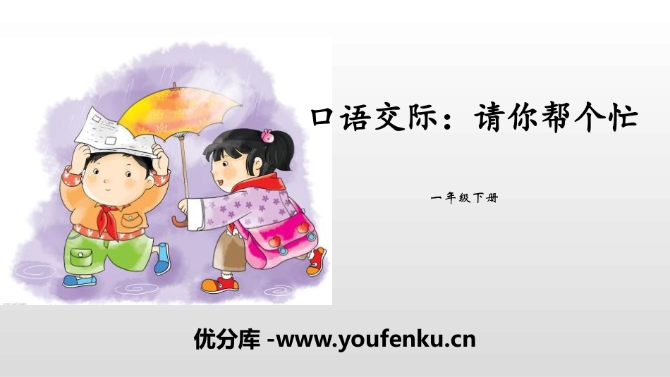 《请你帮个忙》口语交际PPT课件[部编版一年级语文下册]_第1页