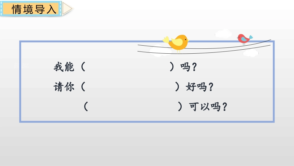 《请你帮个忙》口语交际PPT课件[部编版一年级语文下册]_第2页