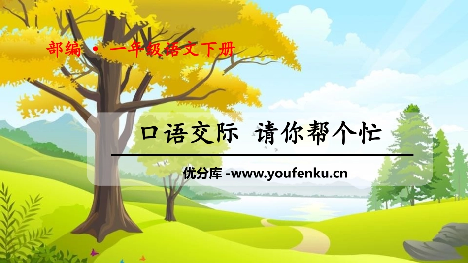 《请你帮个忙》口语交际PPT课件[部编版一年级语文下册]_第1页