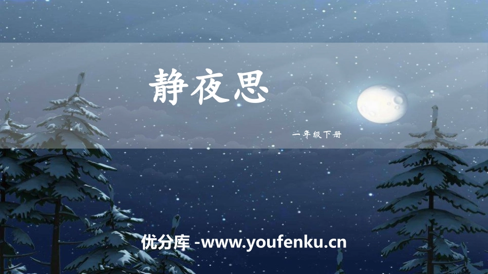 《静夜思》PPT免费课件[部编版一年级语文下册]_第1页