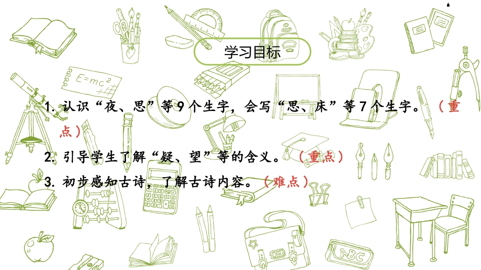 《静夜思》PPT课件(第1课时)[部编版一年级语文下册]_第2页