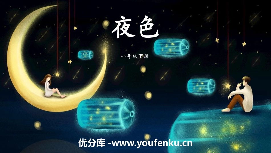 《夜色》PPT教学课件[部编版一年级语文下册]_第1页