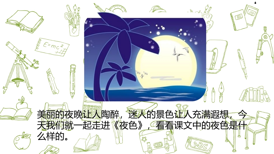 《夜色》PPT课件(第1课时)[部编版一年级语文下册]_第2页