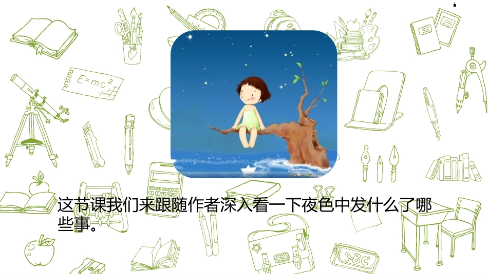 《夜色》PPT课件(第2课时)[部编版一年级语文下册]_第2页
