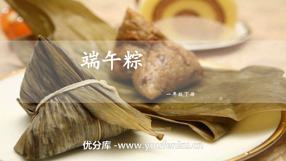 《端午粽》PPT课件[部编版一年级语文下册]_第1页