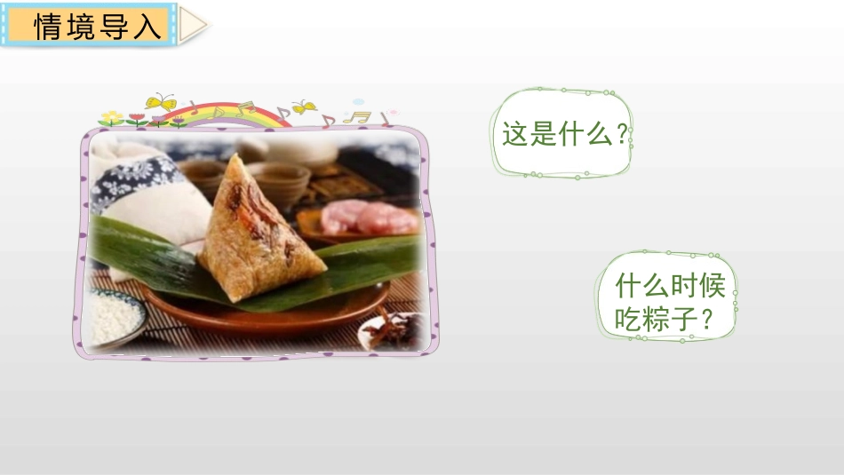 《端午粽》PPT课件[部编版一年级语文下册]_第2页