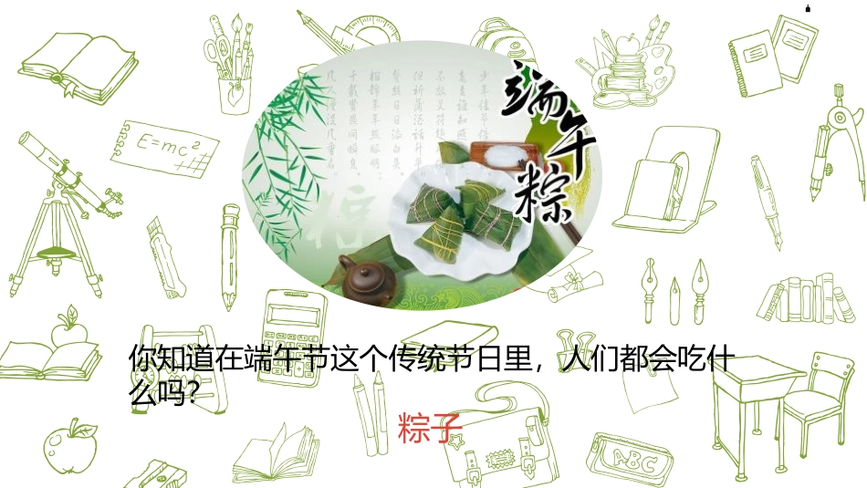 《端午粽》PPT课件(第1课时)[部编版一年级语文下册]_第3页