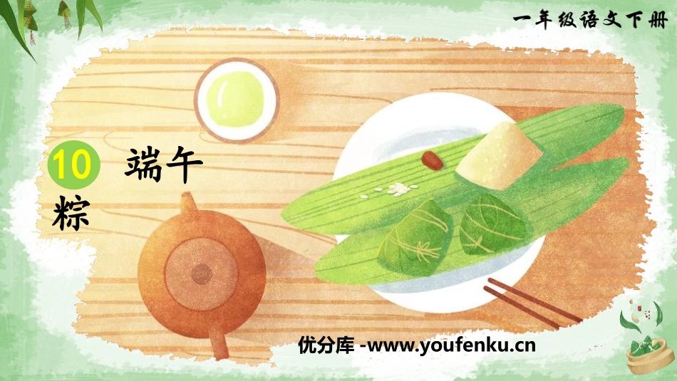 《端午粽》PPT免费课件[部编版一年级语文下册]_第1页