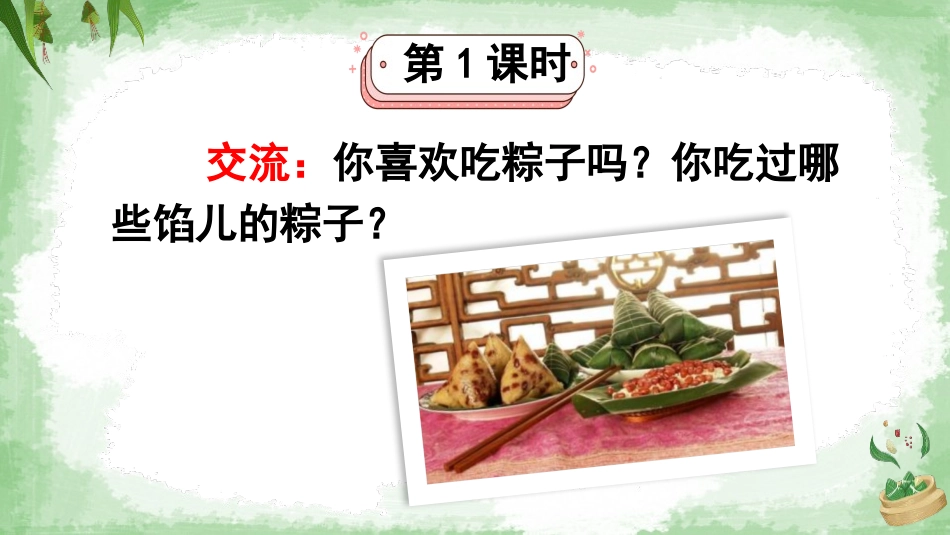 《端午粽》PPT免费课件[部编版一年级语文下册]_第2页