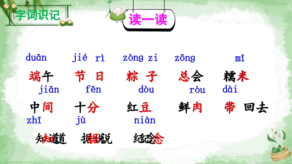 《端午粽》PPT免费课件[部编版一年级语文下册]_第3页