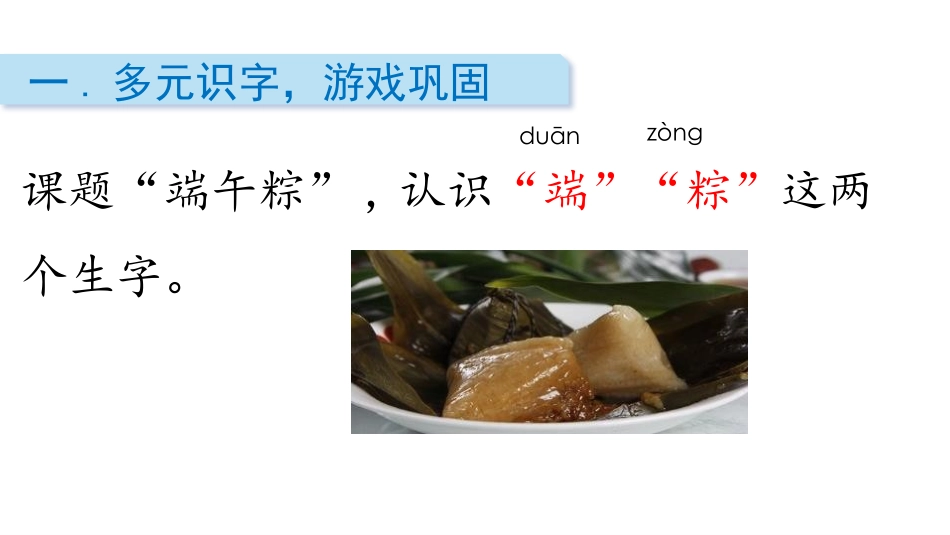 《端午粽》PPT课件[部编版一年级语文下册]_第2页
