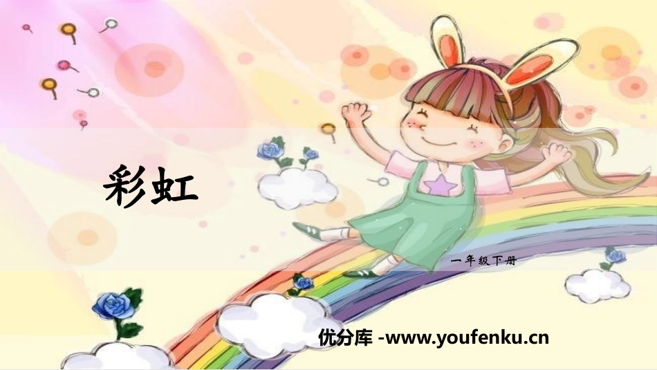 《彩虹》PPT课件[部编版一年级语文下册]_第1页