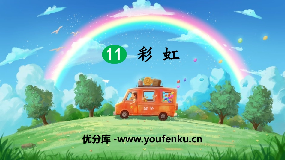 《彩虹》PPT免费课件[部编版一年级语文下册]_第1页