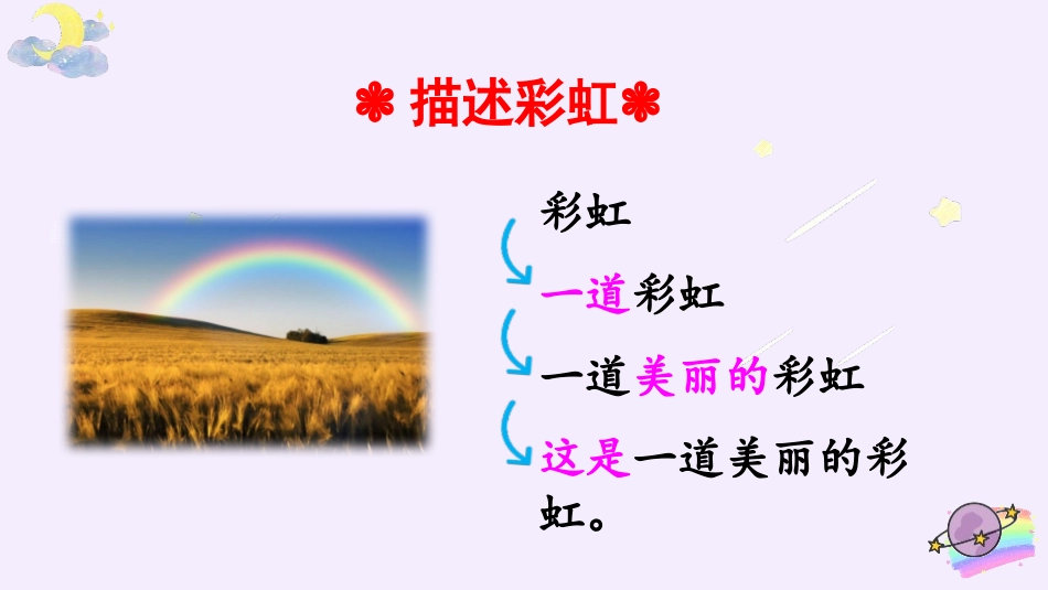 《彩虹》PPT免费课件[部编版一年级语文下册]_第2页