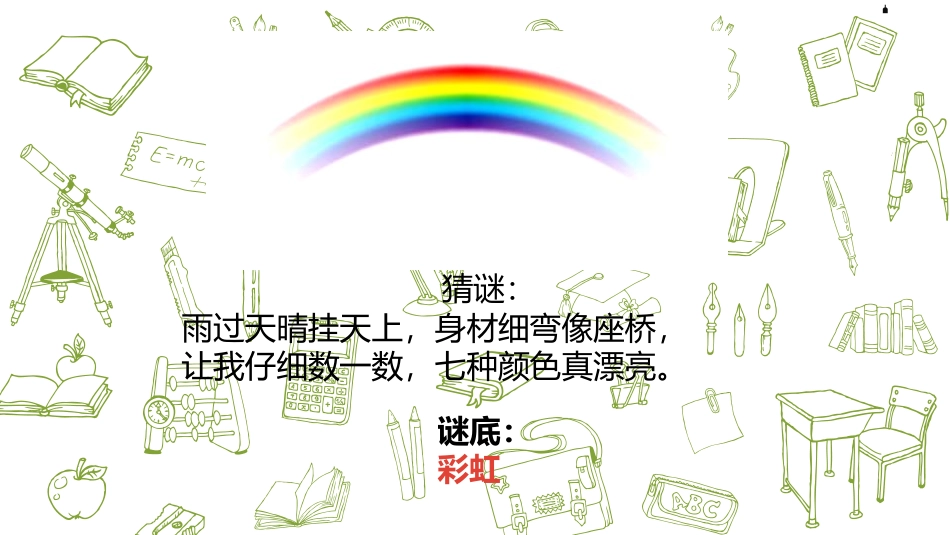 《彩虹》PPT课件(第1课时)[部编版一年级语文下册]_第3页
