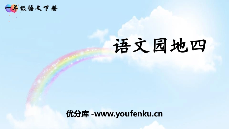 《语文园地四》PPT课件[部编版一年级语文下册]_第1页