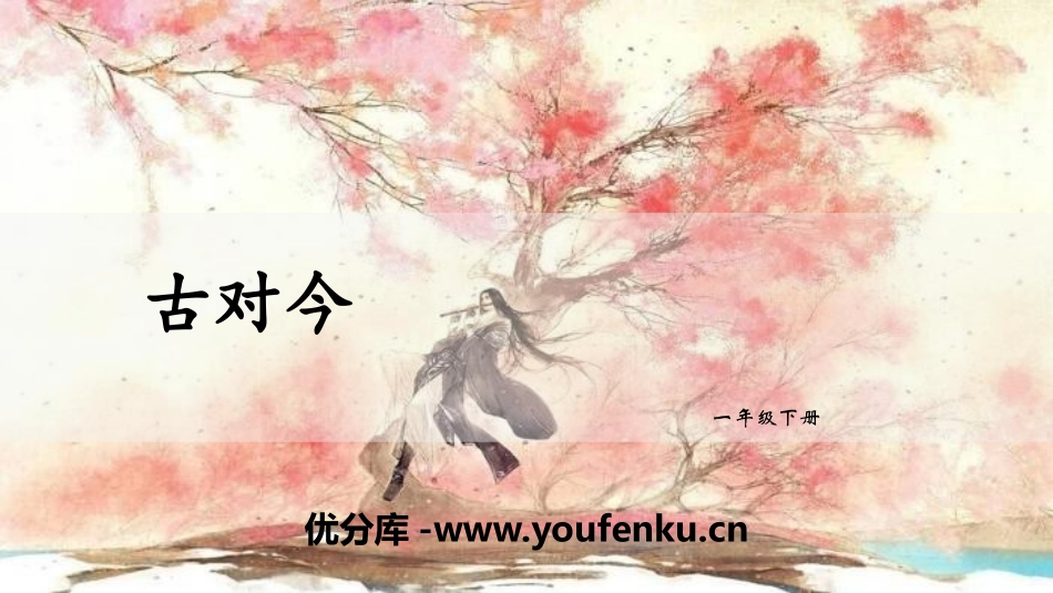 《古对今》PPT教学课件[部编版一年级语文下册]_第1页