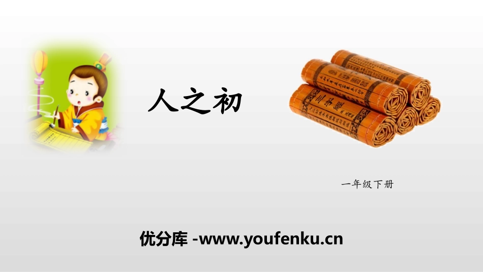 《人之初》PPT课件[部编版一年级语文下册]_第1页