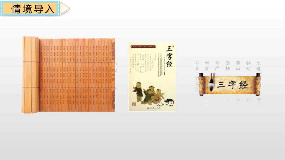 《人之初》PPT课件[部编版一年级语文下册]_第2页