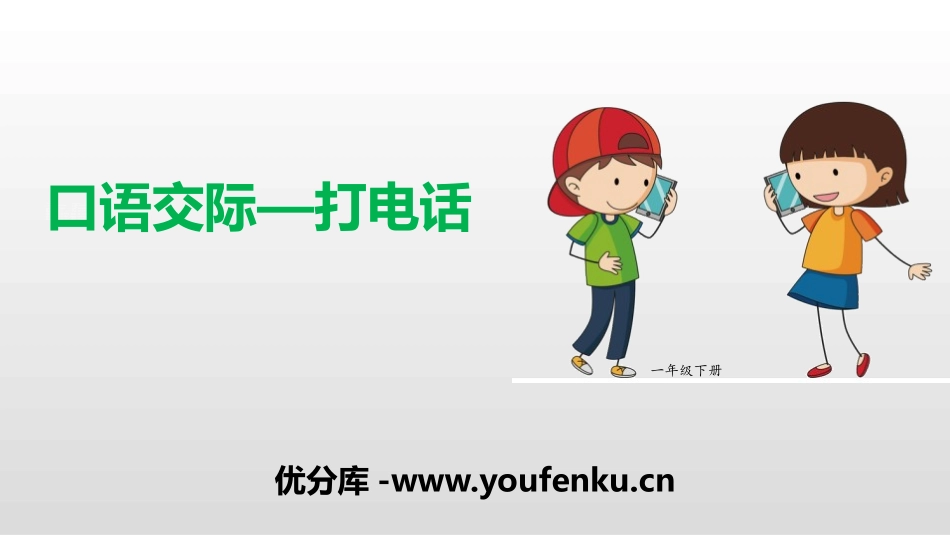 《打电话》口语交际PPT课件[部编版一年级语文下册]_第1页