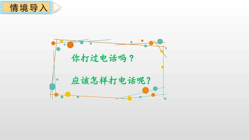 《打电话》口语交际PPT课件[部编版一年级语文下册]_第2页