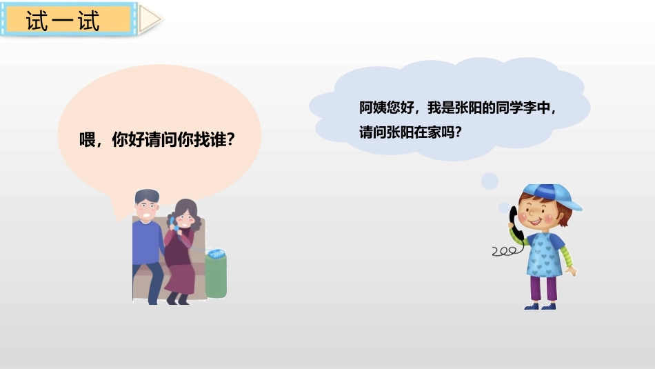 《打电话》口语交际PPT课件[部编版一年级语文下册]_第3页